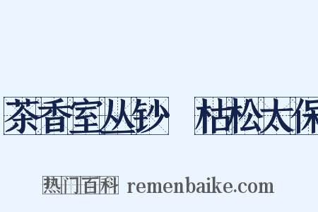 茶香室丛钞·枯松太保是什么意思的图片